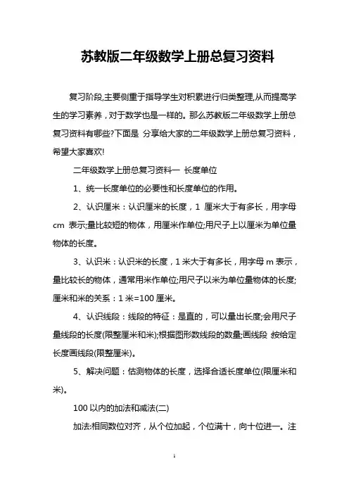 苏教版二年级数学上册总复习资料