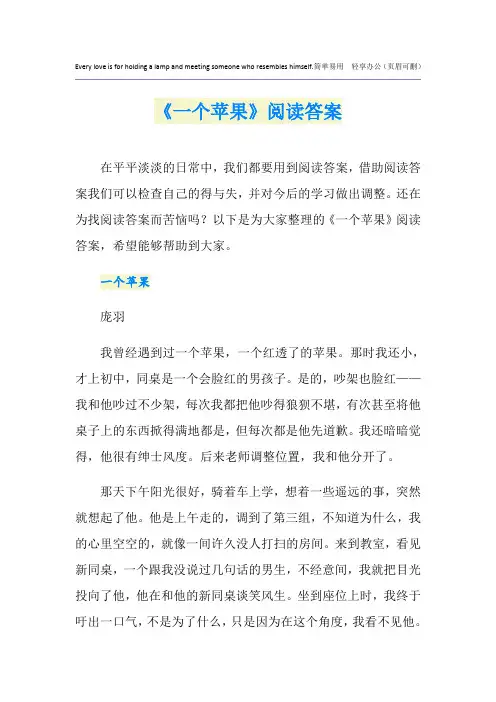 《一个苹果》阅读答案