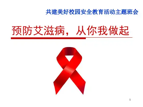 预防艾滋病主题班会ppt课件