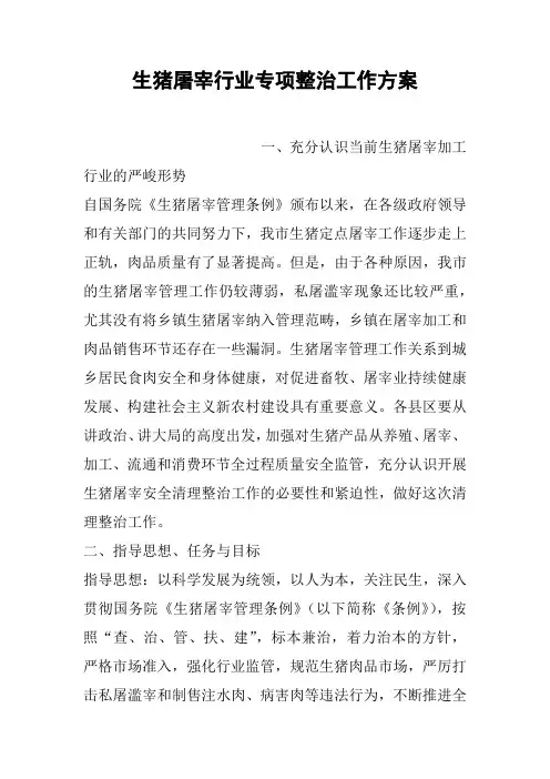 生猪屠宰行业专项整治工作方案
