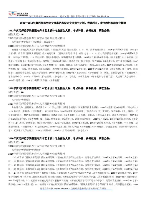 2009--2012年黄冈师范学院专升本艺术设计专业招生计划、考试科目、参考教材和录取分数线