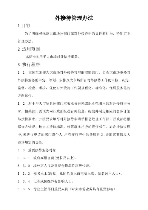 对外接待管理办法