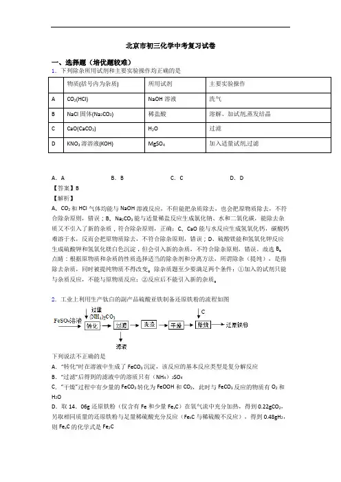 北京市初三化学中考复习试卷