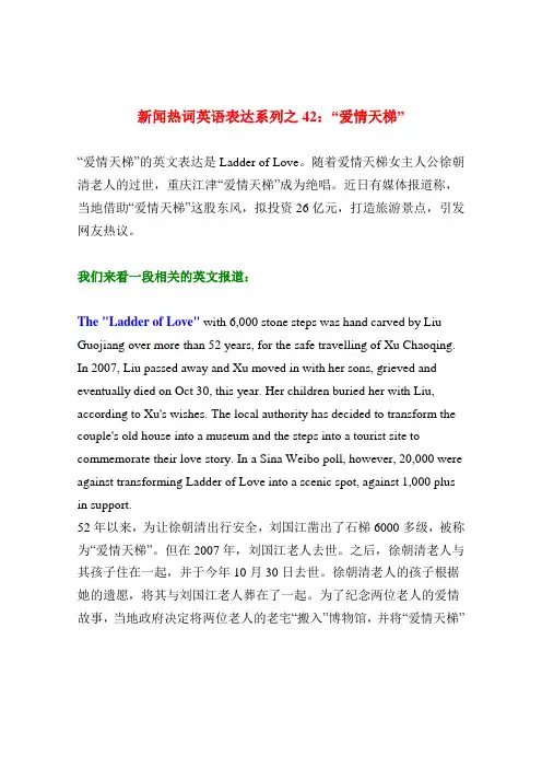 新闻热词英语表达系列之42：“爱情天梯”