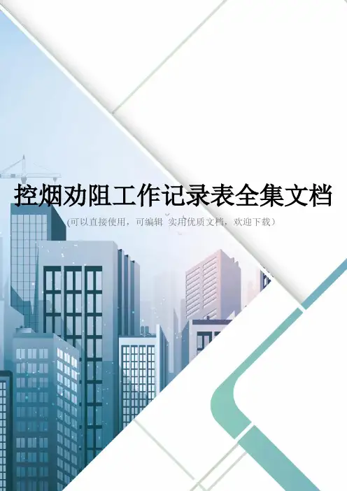 控烟劝阻工作记录表全集文档