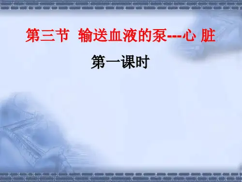 人教版生物七年级下册：4.4.3 输送血液的泵—心脏 课件 (共32张PPT)