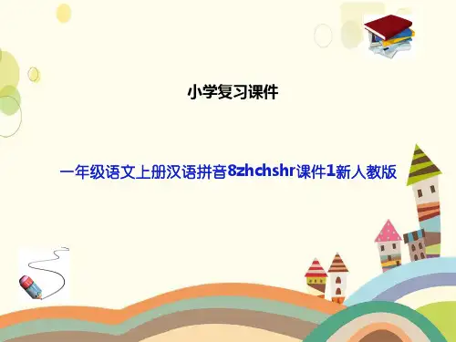一年级语文上册汉语拼音8zhchshr课件1新人教版