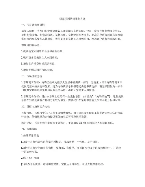 萌宠乐园营销策划方案