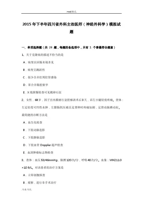 2015年下半年四川省外科主治医师(神经外科学)模拟试题