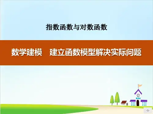 《数学建模 建立函数模型解决实际问题》指数函数与对数函数ppt