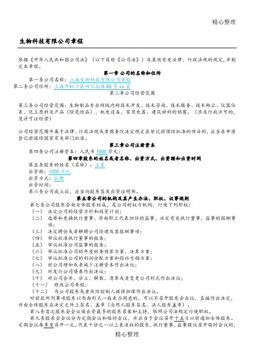 生物科技公司章程