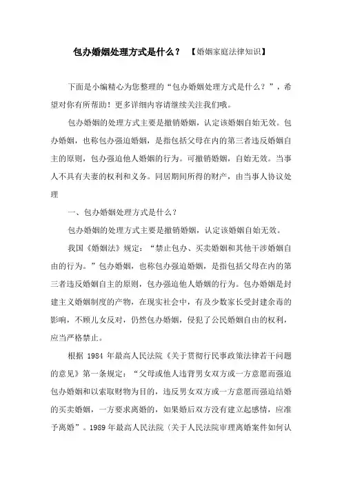 包办婚姻处理方式是什么？【婚姻家庭法律知识】