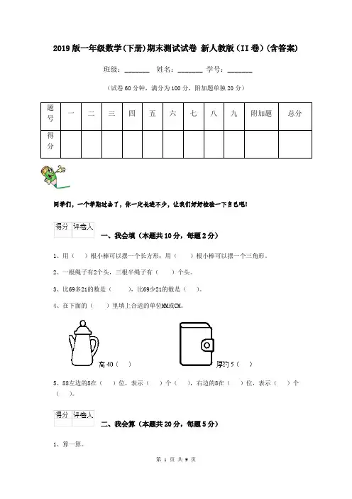 2019版一年级数学(下册)期末测试试卷 新人教版(II卷)(含答案)