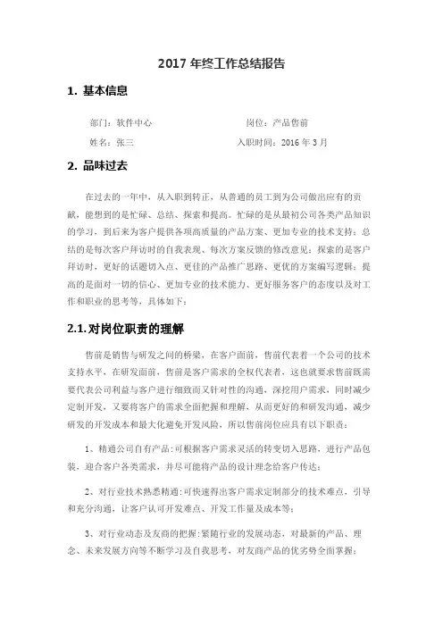 售前行业年终总结模板