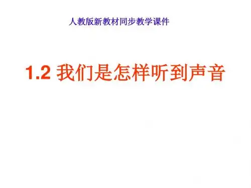 八年级物理我们怎么听到声音