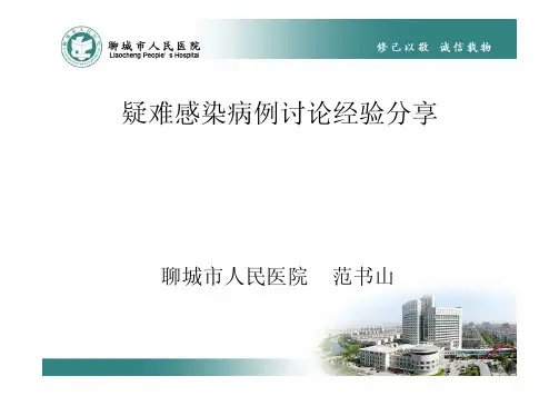 疑难感染病例讨论经验分享
