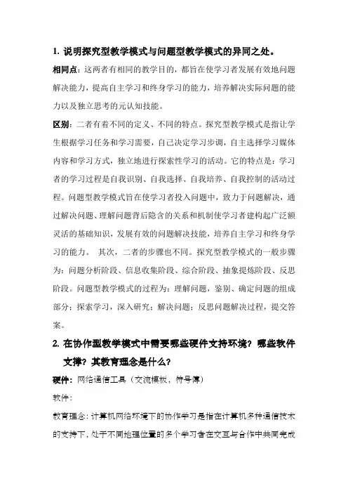 说明探究型教学模式与问题型教学模式的异同之处