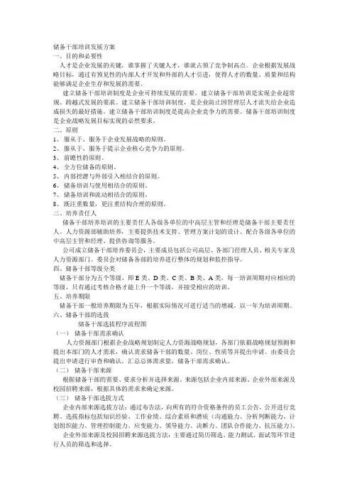储备干部培训发展方案1