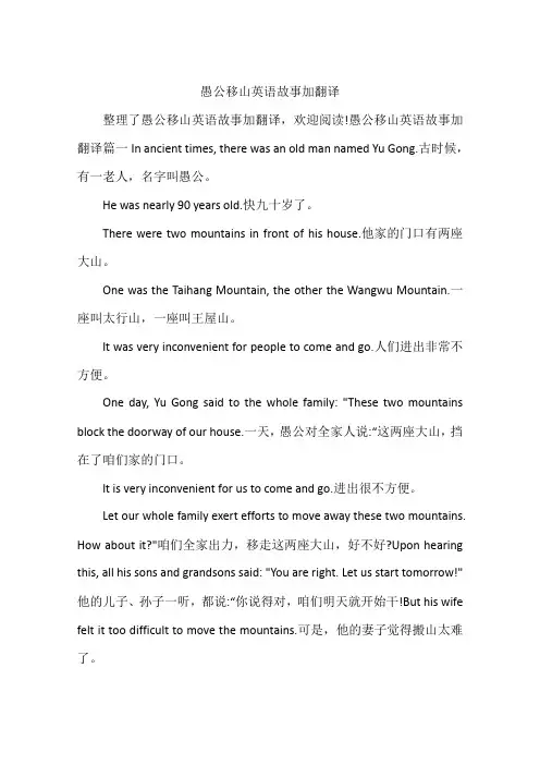 愚公移山英语故事加翻译