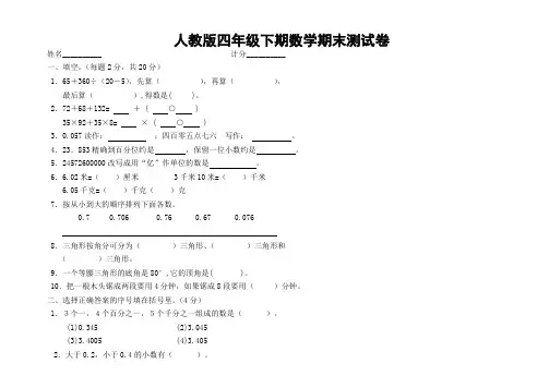 人教版 四年级数学下册期末复习试卷 10套