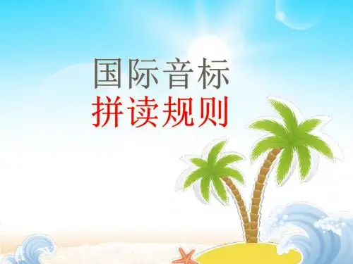 国际音标_拼读规则