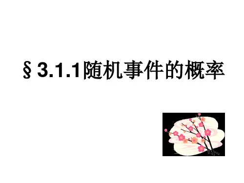 3.1.1随机事件的概率优质课.