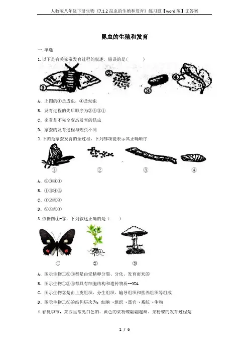 人教版八年级下册生物《7.1.2昆虫的生殖和发育》练习题【word版】无答案
