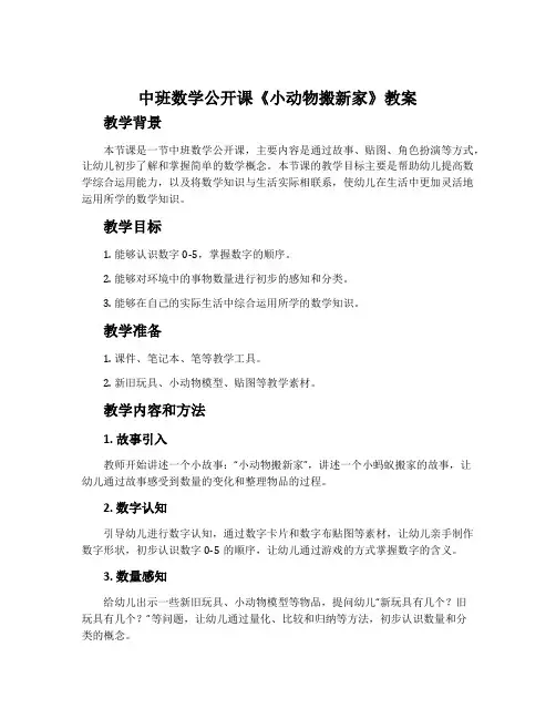 中班数学公开课《小动物搬新家》教案