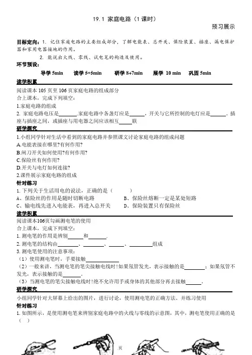 九年级物理： 19.1家庭电路导学案