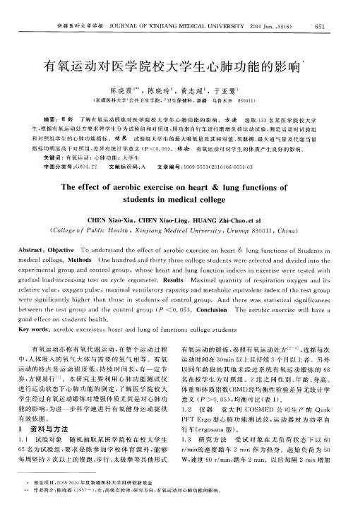 有氧运动对医学院校大学生心肺功能的影响