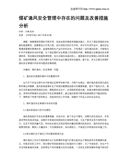 煤矿通风安全管理中存在的问题及改善措施分析