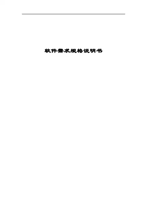 软件需求规格说明书