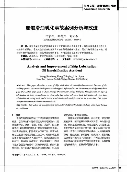 船舶滑油乳化事故案例分析与改进