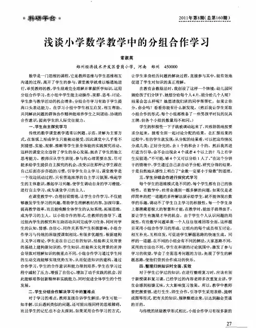 浅谈小学数学教学中的分组合作学习