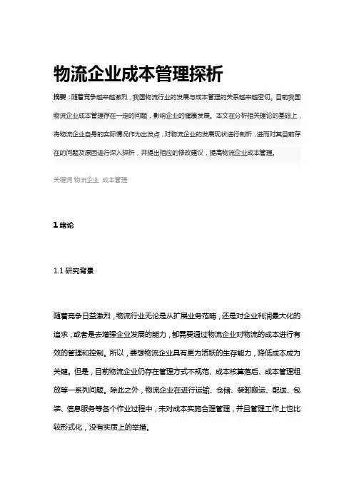 物流企业成本管理探析