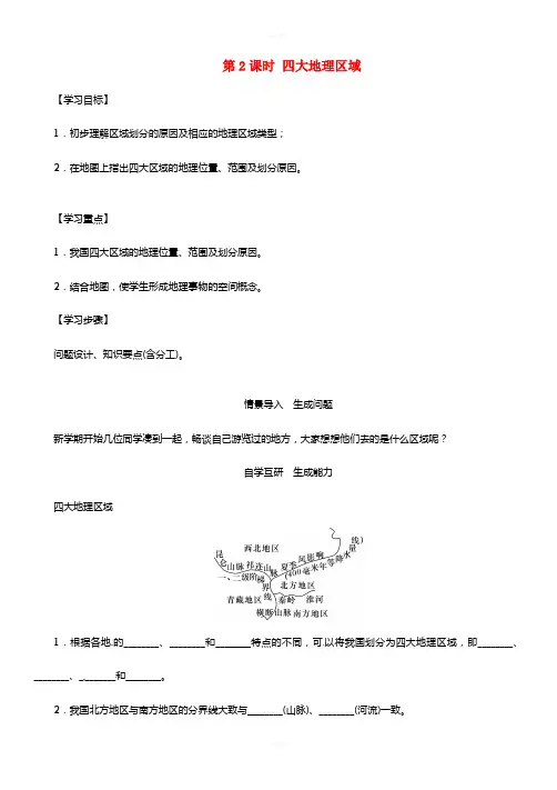 八年级地理下册 第五章 中国的地理差异(第2课时 四大地理区域)学案(新版)新人教版