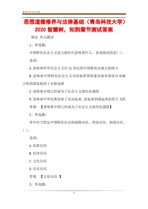 思想道德修养与法律基础(青岛科技大学)2020智慧树,知到章节测试答案