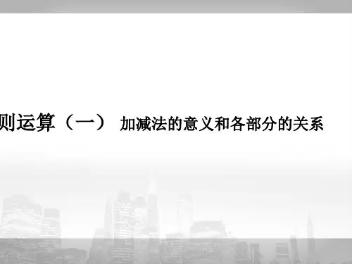 最新审定人教版小学四年级数学下册四则运算(一)_加减法的意义和各部分之间的关系精品ppt课件