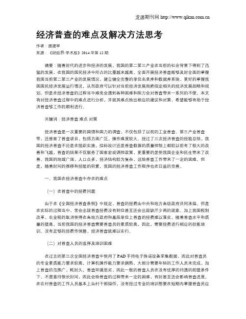 经济普查的难点及解决方法思考
