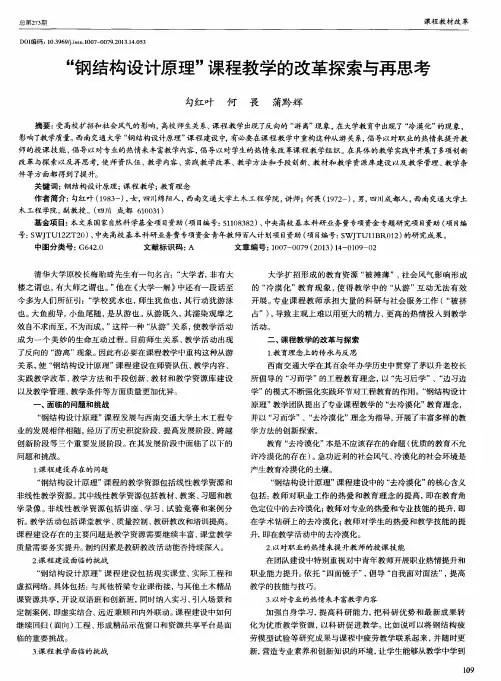 ＂钢结构设计原理＂课程教学的改革探索与再思考