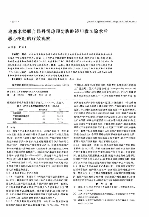 地塞米松联合昂丹司琼预防腹腔镜胆囊切除术后恶心呕吐的疗效观察