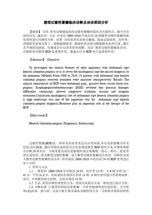 腹型过敏性紫癜临床诊断及误诊原因分析