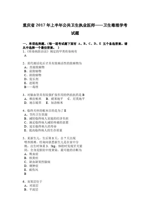 重庆省2017年上半年公共卫生执业医师——卫生毒理学考试题 2
