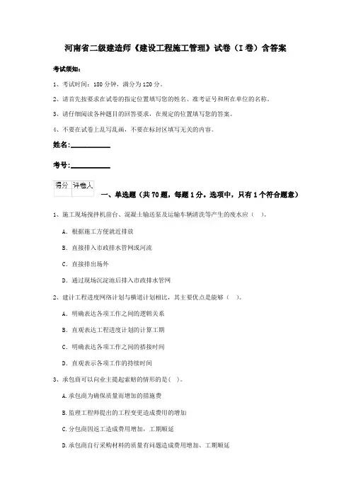 河南省二级建造师《建设工程施工管理》试卷(I卷)含答案