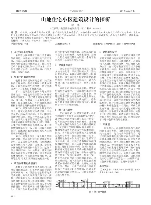 山地住宅小区建筑设计的探析