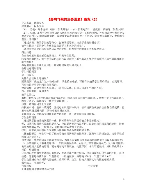 七年级地理《影响气候的主要因素》教案(2)湘教版