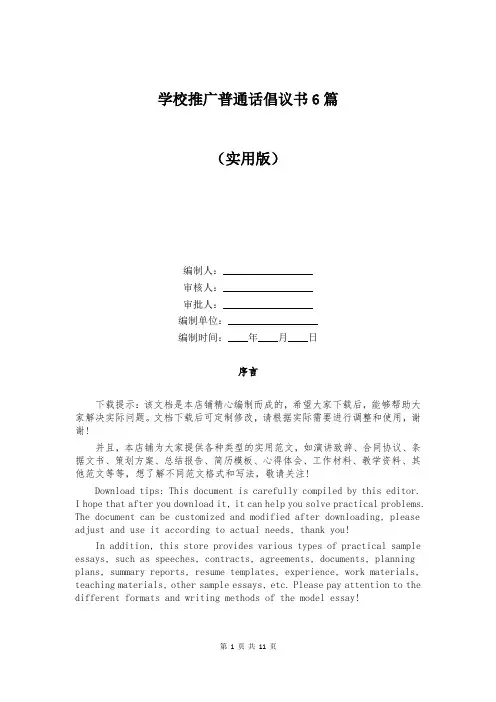 学校推广普通话倡议书6篇