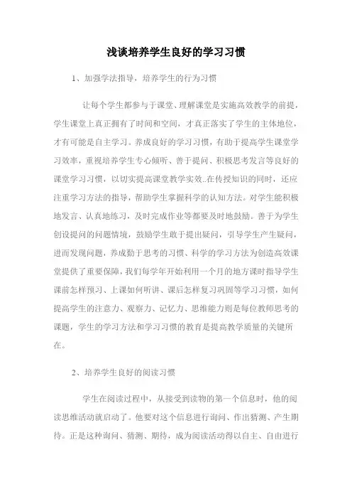 浅谈培养学生良好的学习习惯