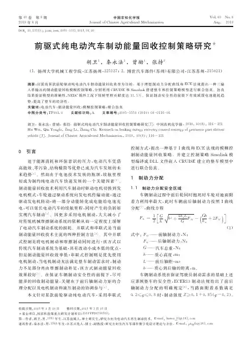 前驱式纯电动汽车制动能量回收控制策略研究