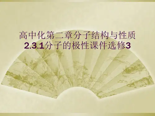 高中化第二章分子结构与性质2.3.1分子的极性课件选修3